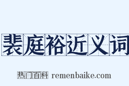 裴庭裕近义词是什么意思的图片